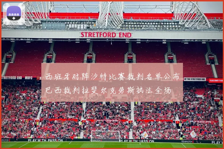 西班牙对阵沙特比赛裁判名单公布巴西裁判拉斐尔克劳斯执法全场