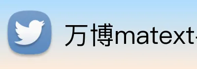 万博matext手机登录 logo